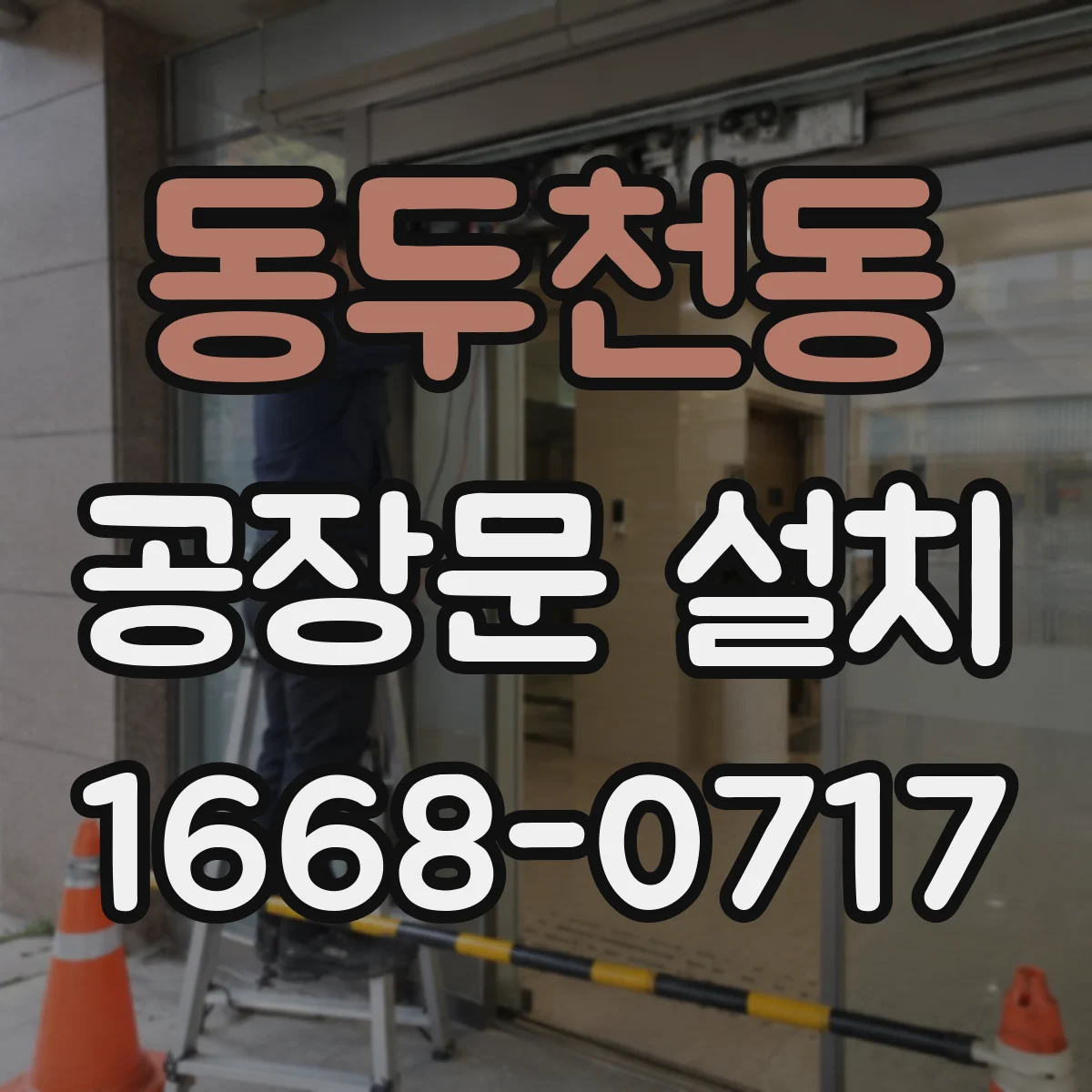 동두천동 공장문 설치