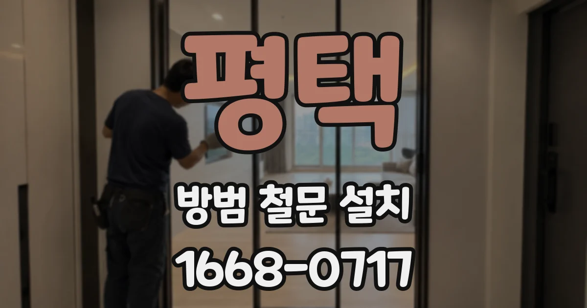 평택 방범 철문 설치