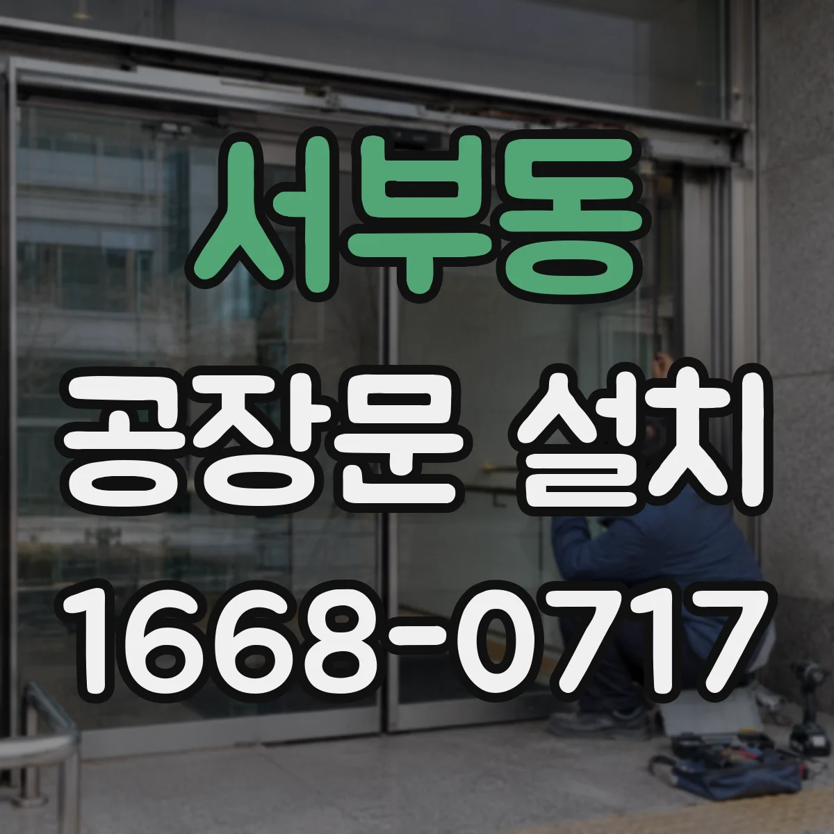 서부동 공장문 설치