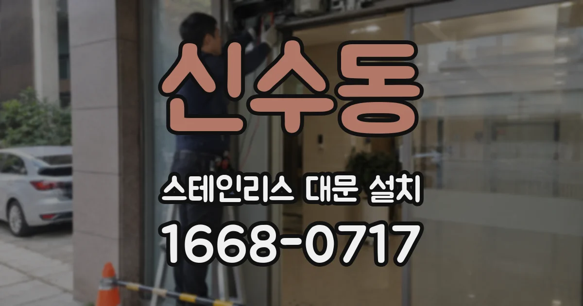 신수동 스테인리스 대문 설치