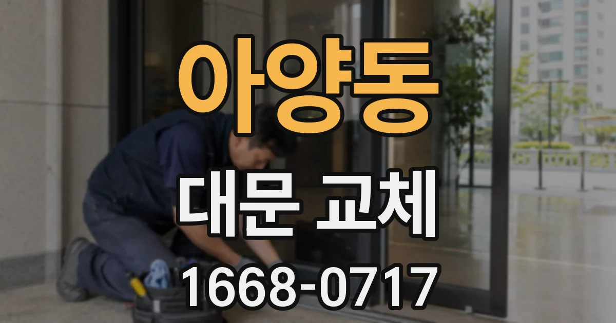 아양동 대문 교체