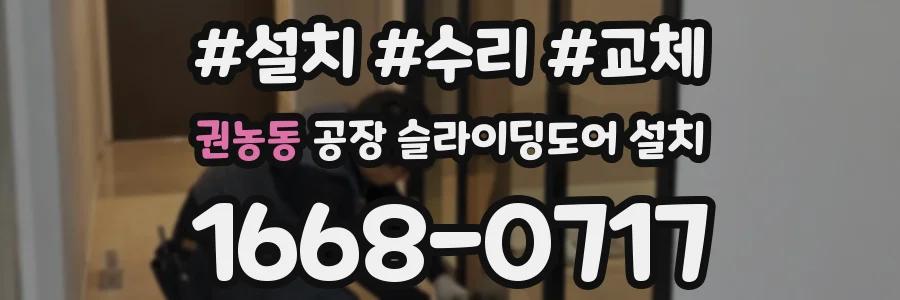 권농동 공장 슬라이딩도어 설치