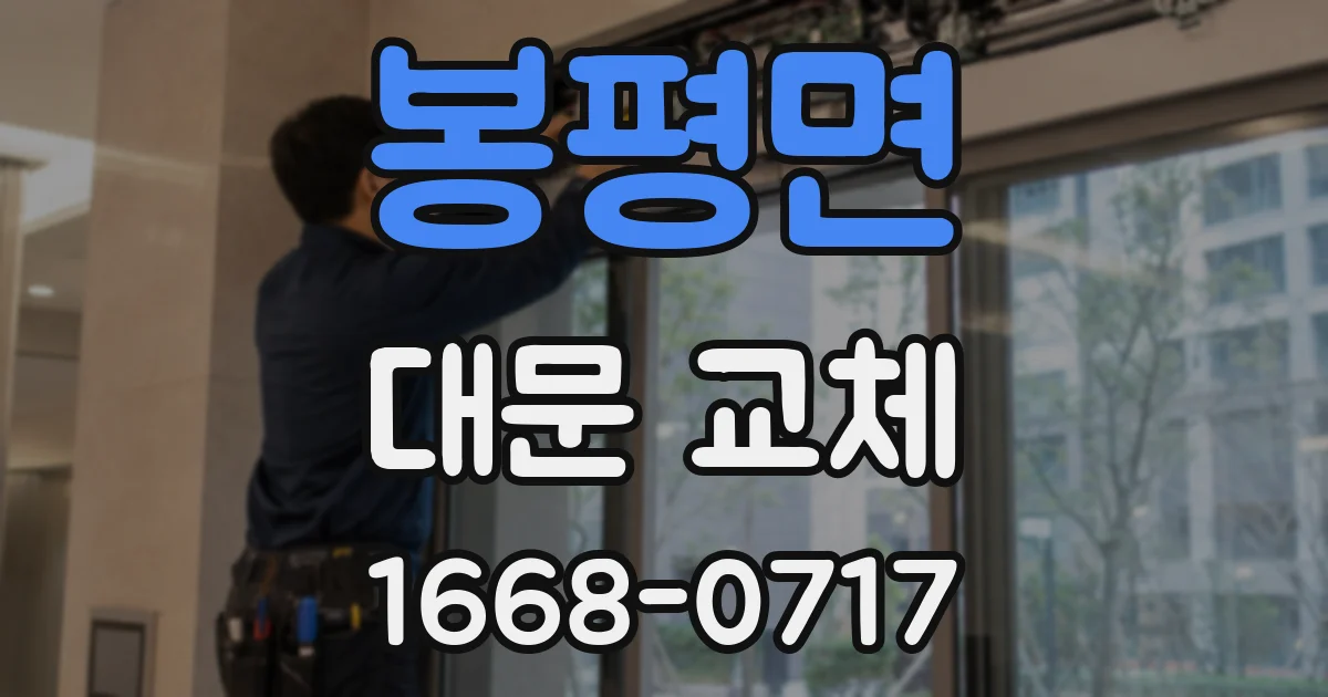 봉평면 대문 교체