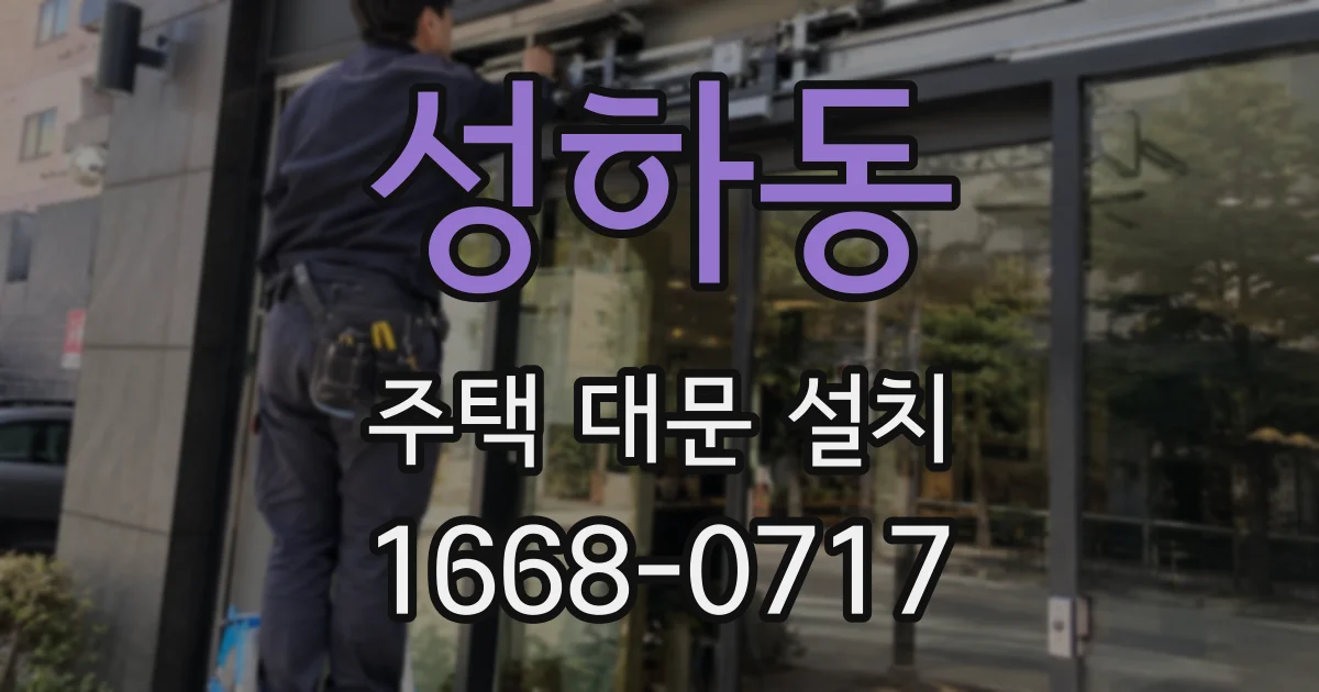 성하동 주택 대문 설치