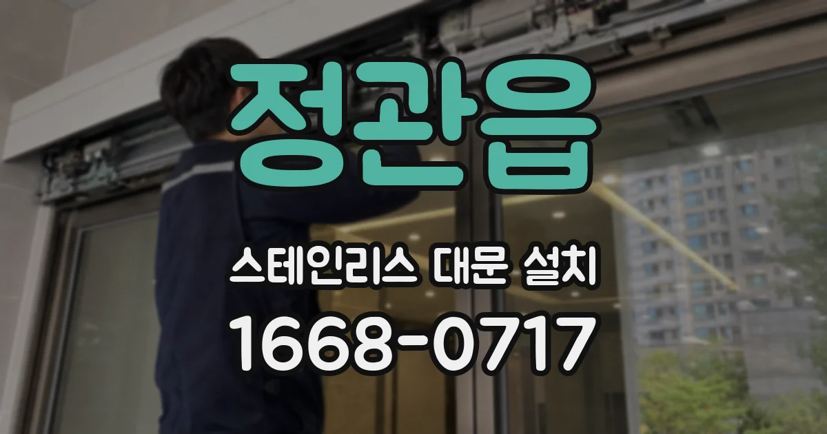 정관읍 스테인리스 대문 설치