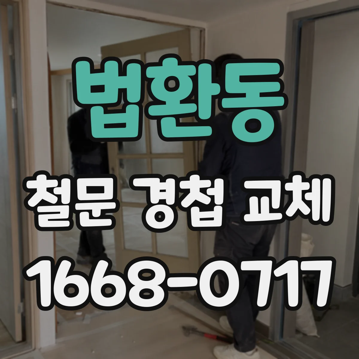 법환동 철문 경첩 교체