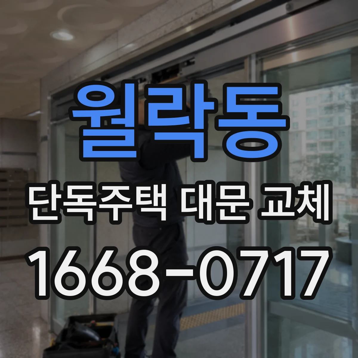 월락동 단독주택 대문 교체