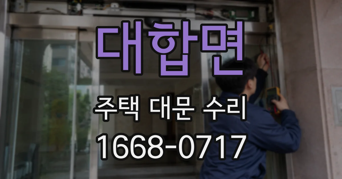 대합면 주택 대문 수리