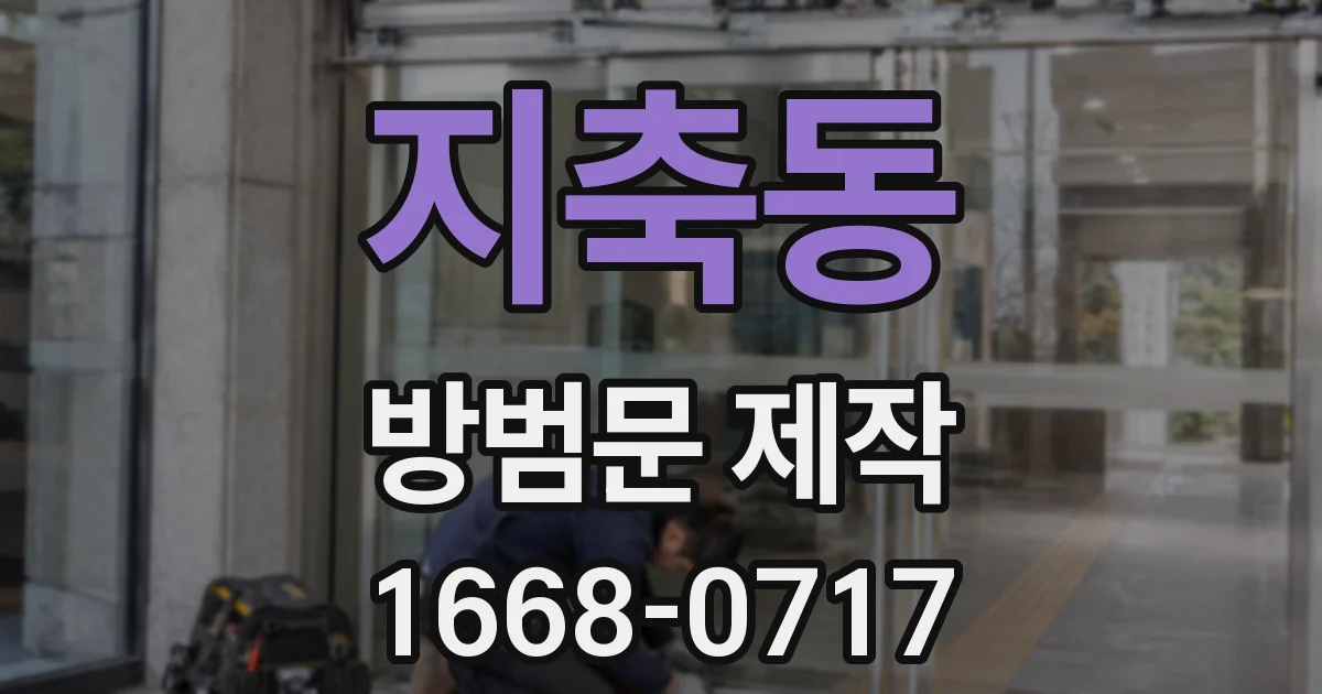 지축동 방범문 제작