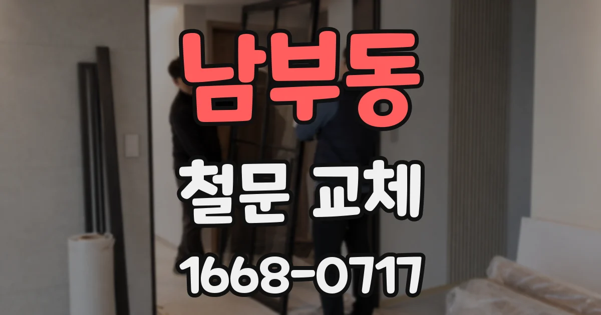 남부동 철문 교체