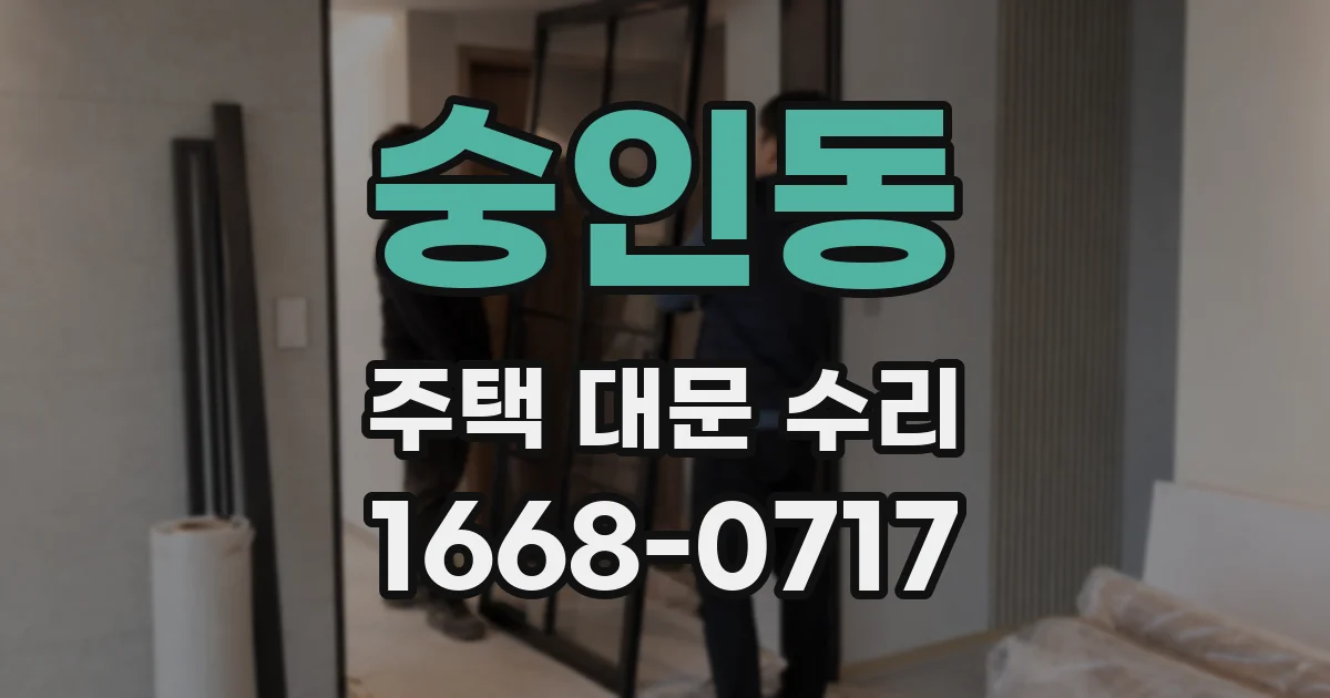숭인동 주택 대문 수리