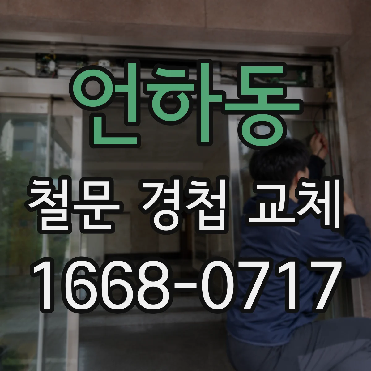 언하동 철문 경첩 교체