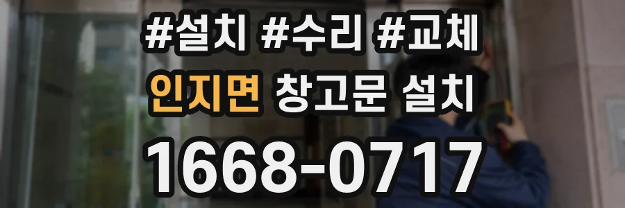 인지면 창고문 설치