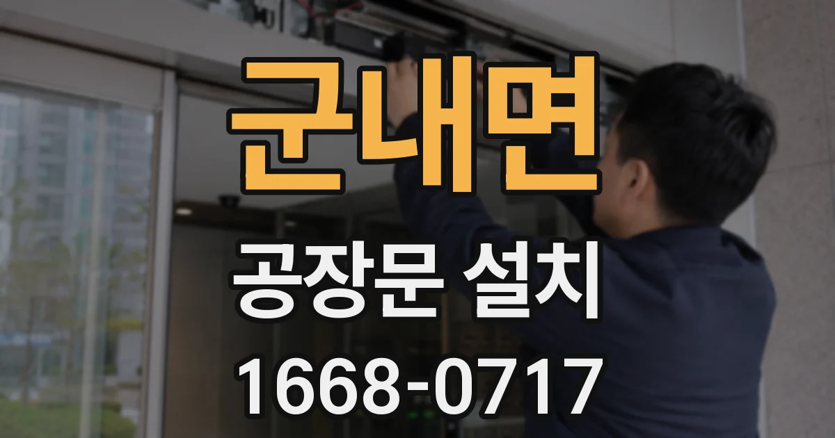 군내면 공장문 설치