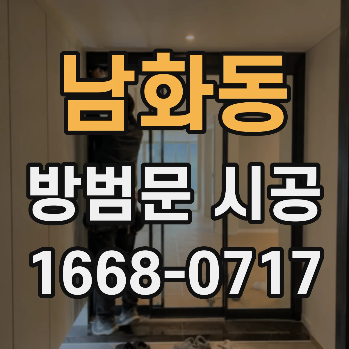 남화동 방범문 시공
