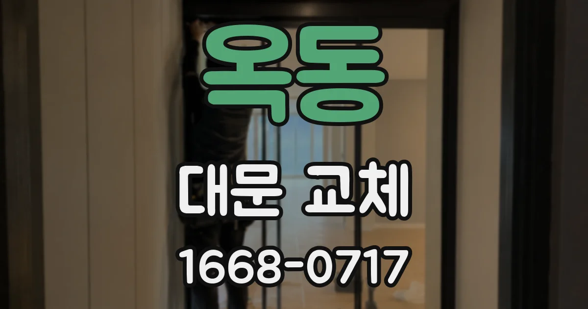 옥동 대문 교체