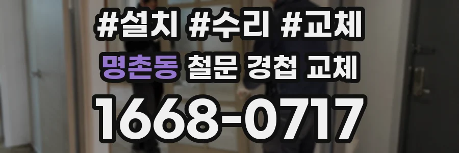명촌동 철문 경첩 교체