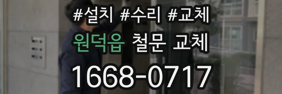 원덕읍 철문 교체