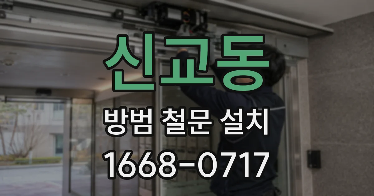 신교동 방범 철문 설치