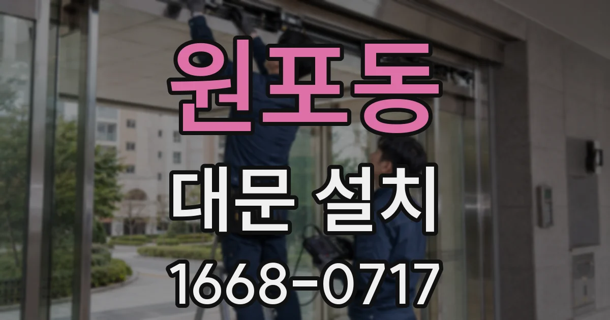 원포동 대문 설치