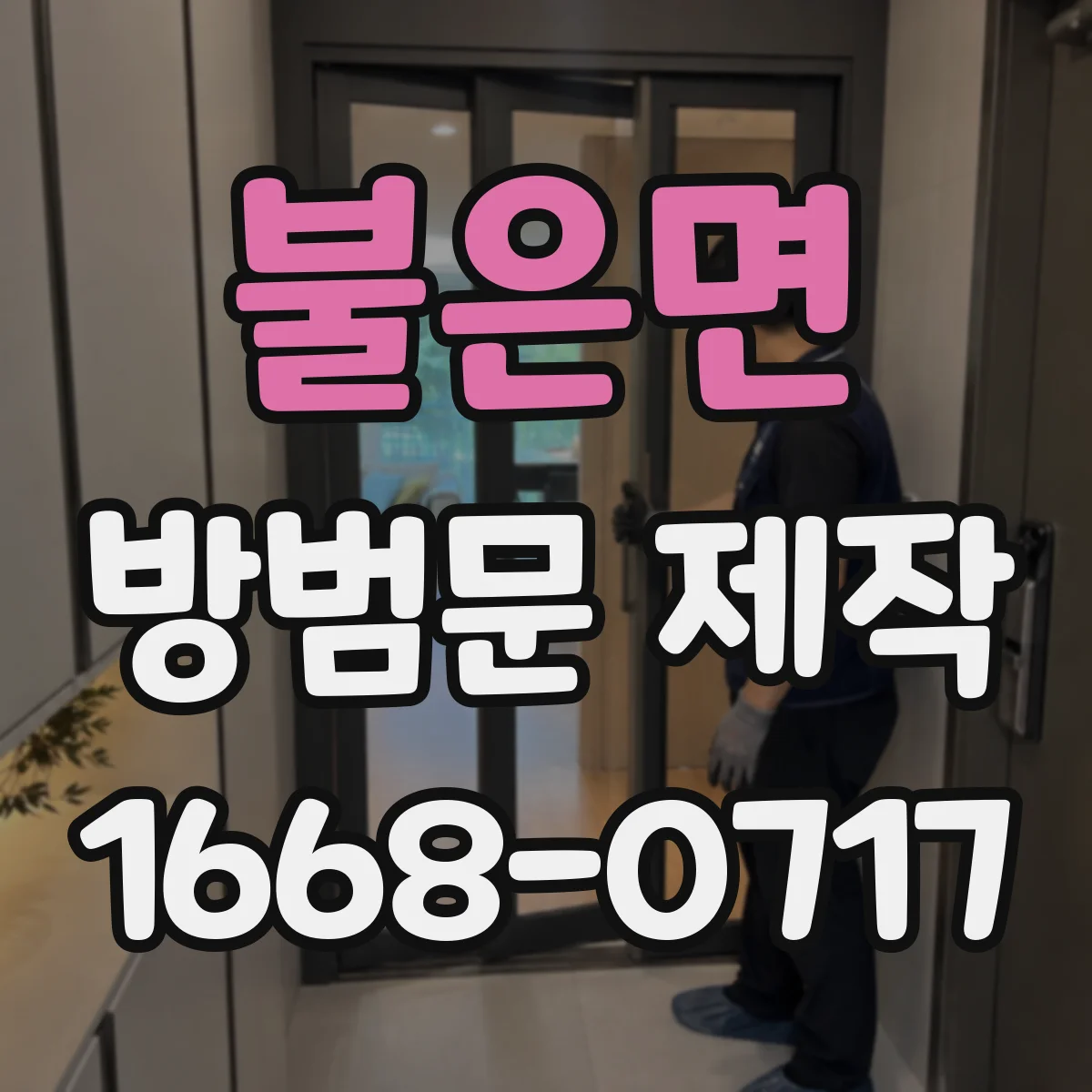 불은면 방범문 제작