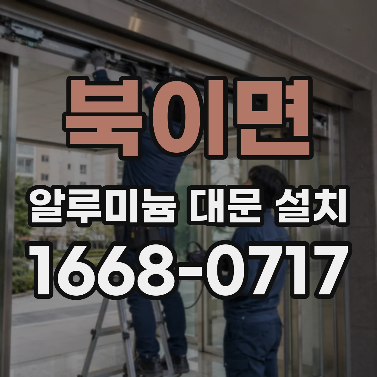 북이면 알루미늄 대문 설치