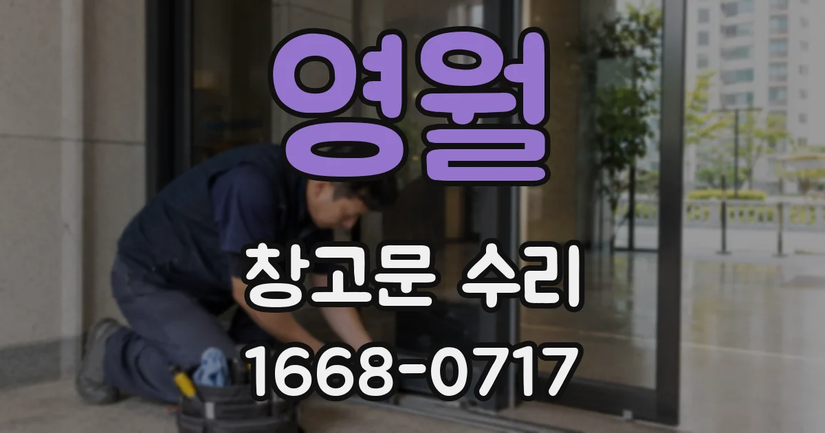 영월 창고문 수리
