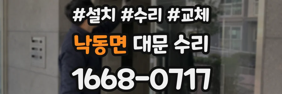 낙동면 대문 수리