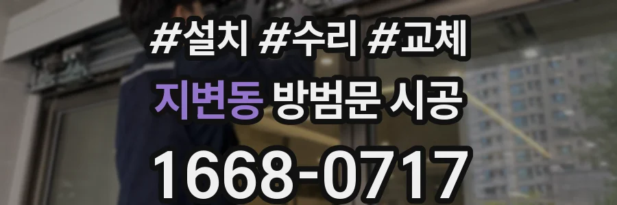 지변동 방범문 시공