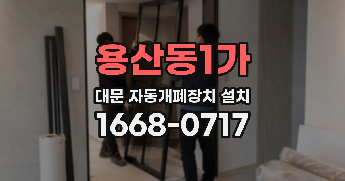 용산동1가 대문 자동개폐장치 설치