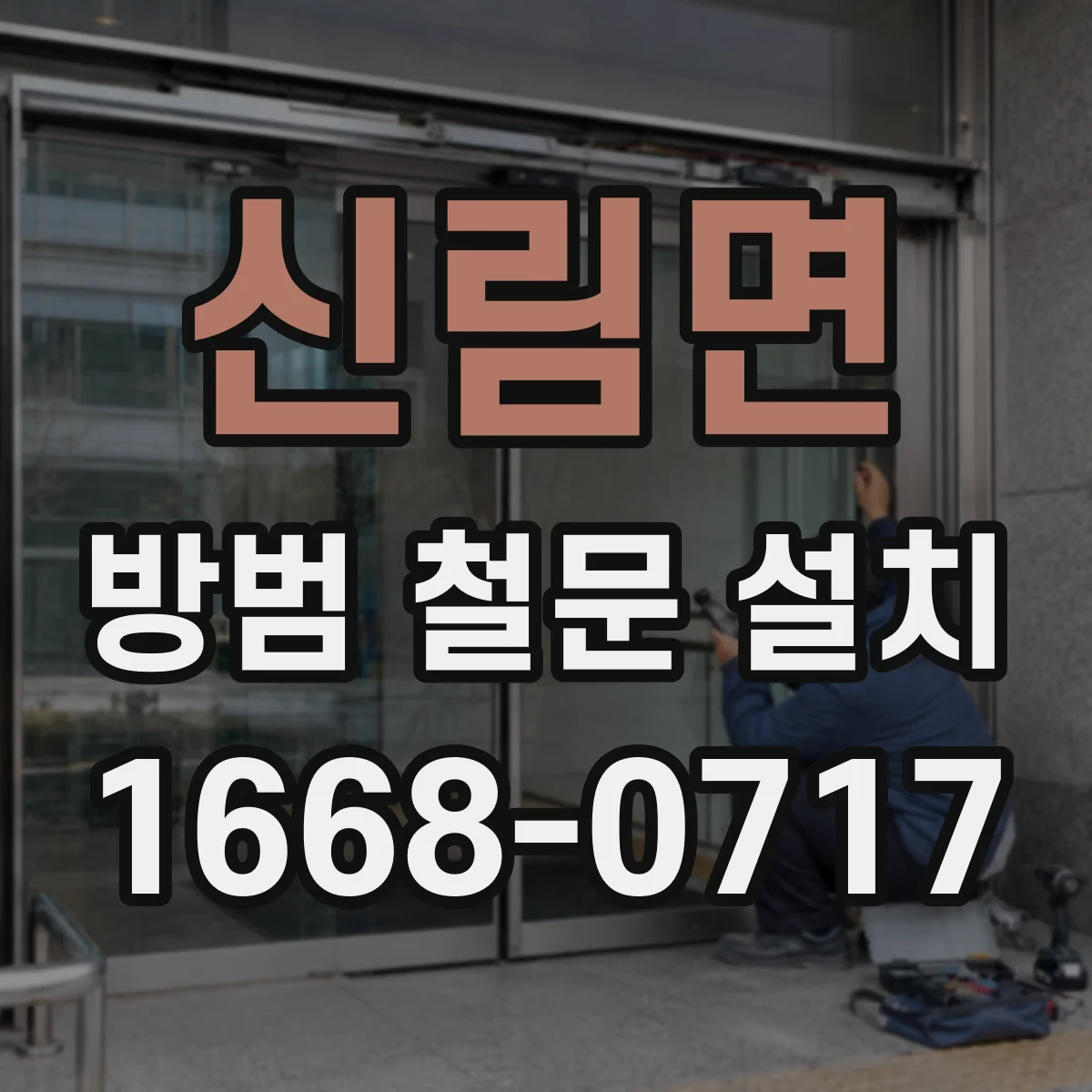 신림면 방범 철문 설치