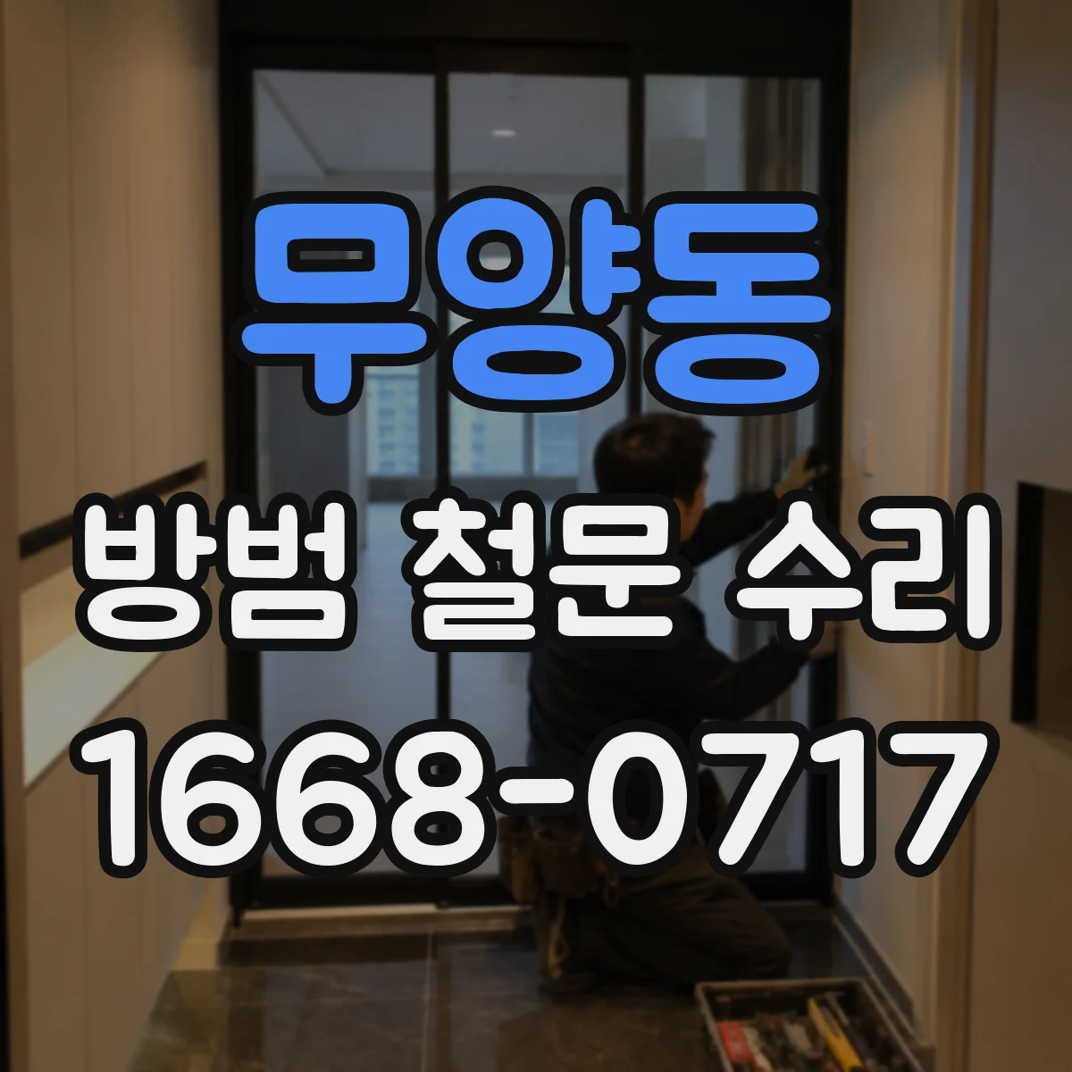 무양동 방범 철문 수리
