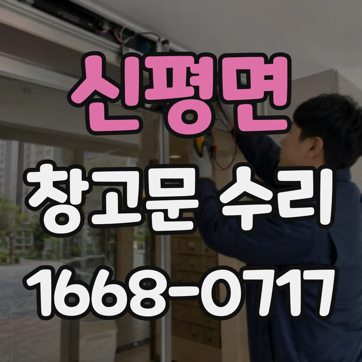 신평면 창고문 수리