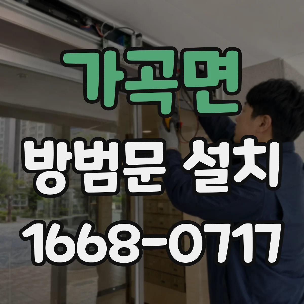 가곡면 방범문 설치