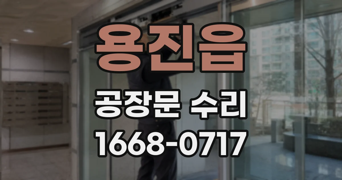 용진읍 공장문 수리