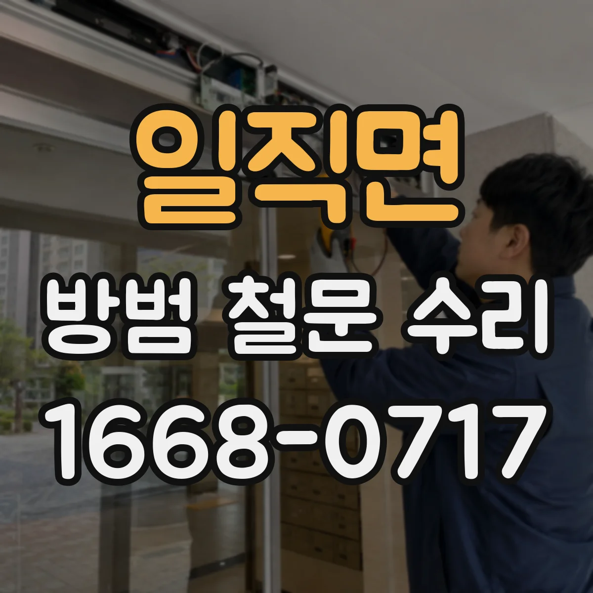 일직면 방범 철문 수리