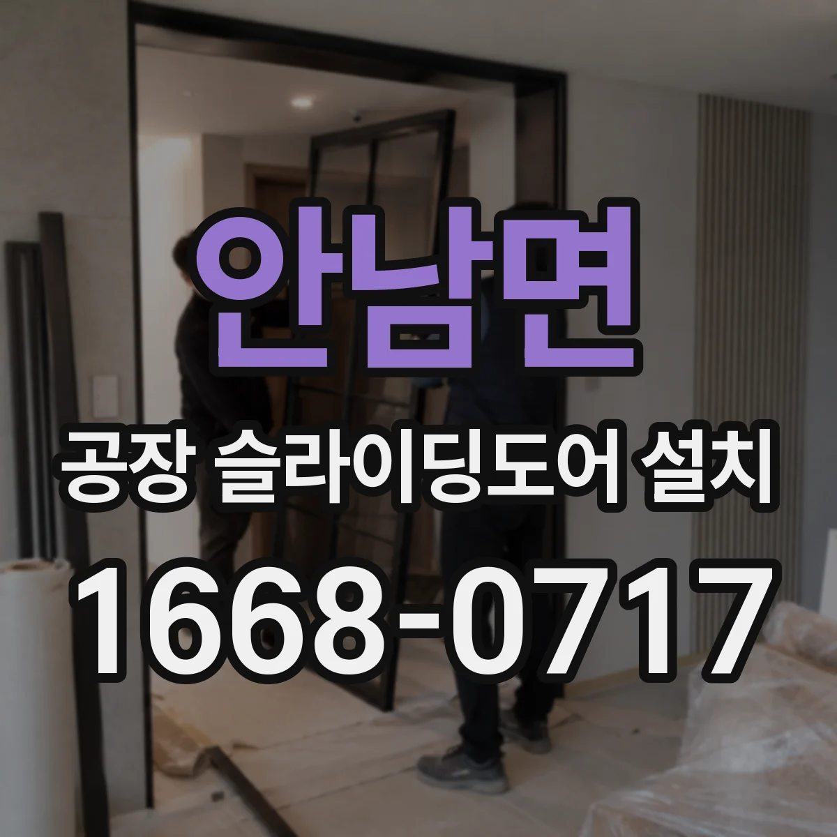 안남면 공장 슬라이딩도어 설치
