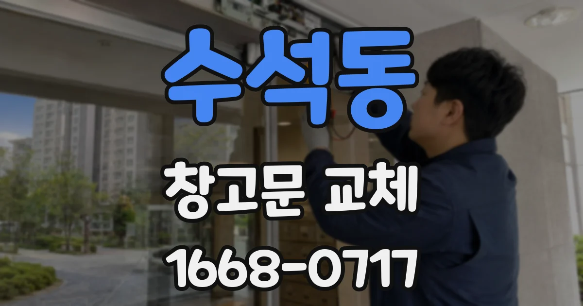수석동 창고문 교체