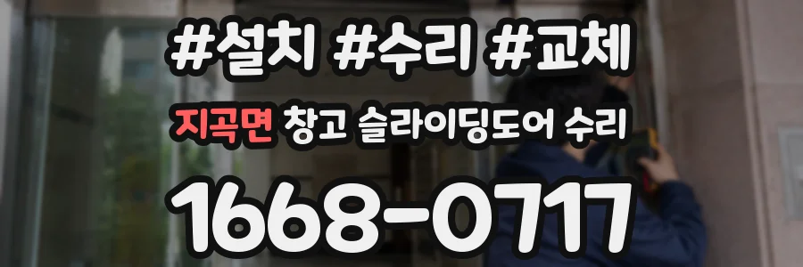 지곡면 창고 슬라이딩도어 수리