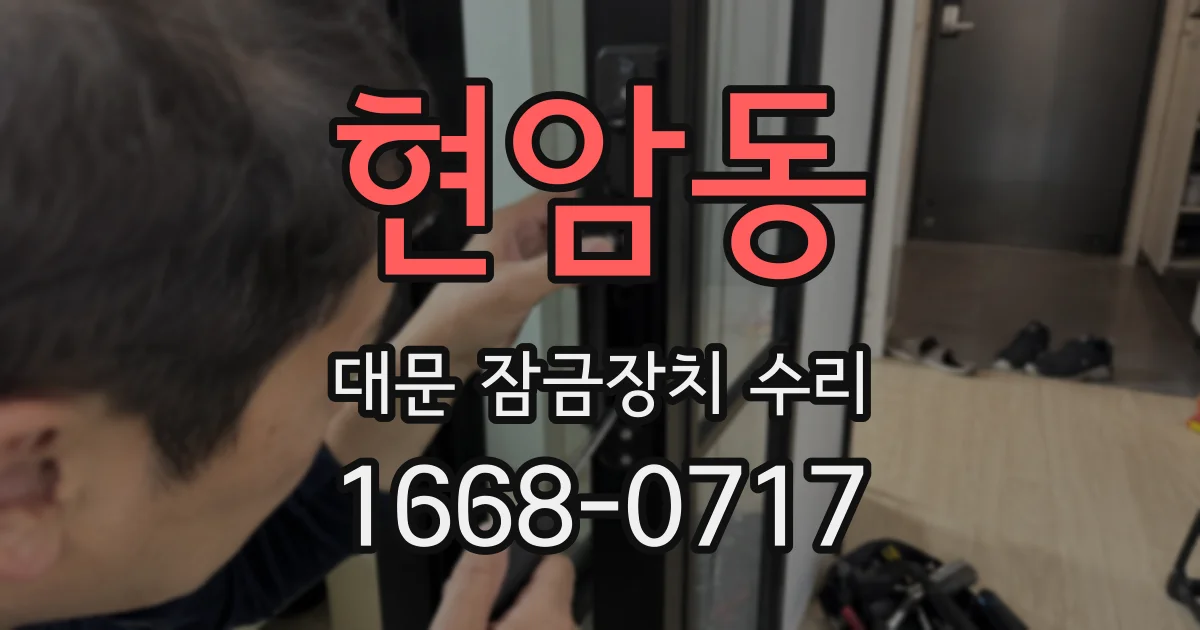 현암동 대문 잠금장치 수리