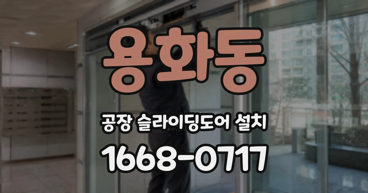 용화동 공장 슬라이딩도어 설치