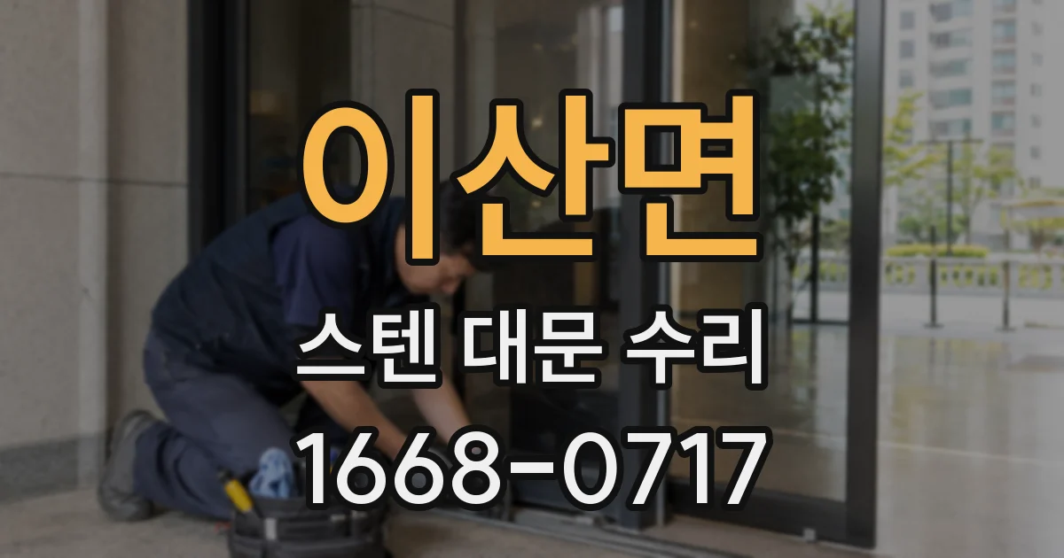 이산면 스텐 대문 수리