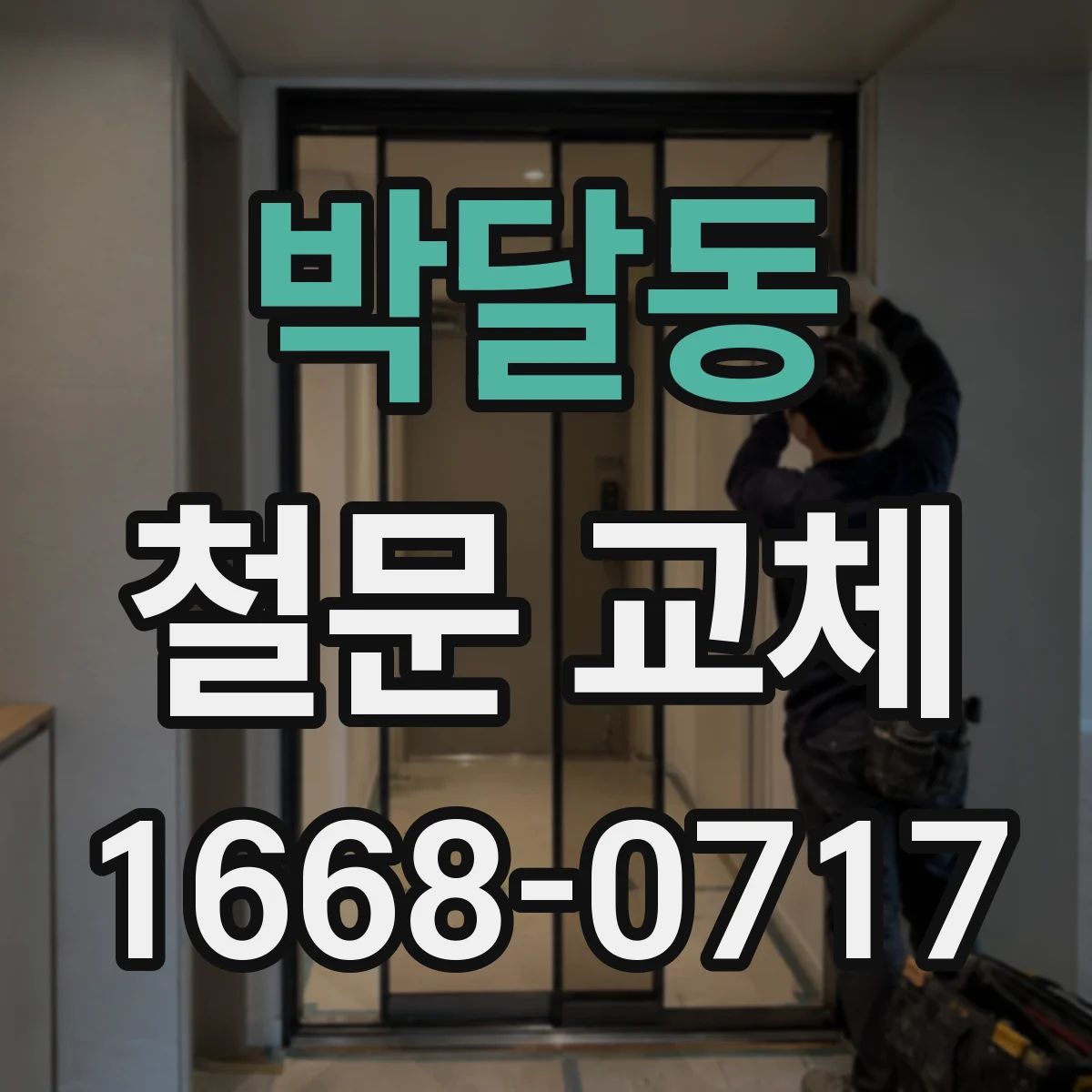 박달동 철문 교체