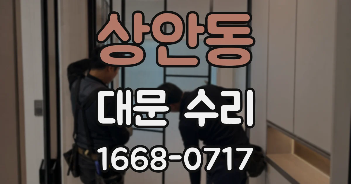 상안동 대문 수리