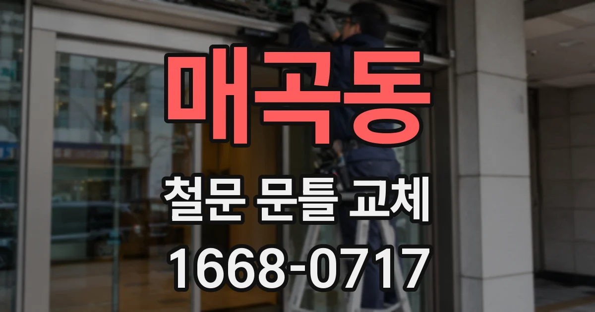 매곡동 철문 문틀 교체
