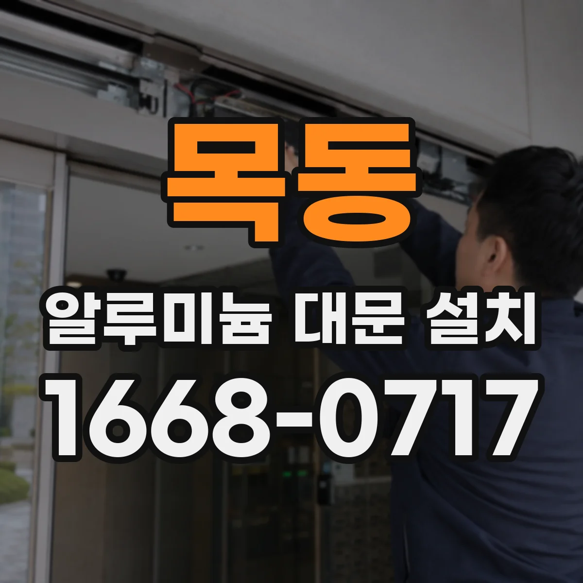 목동 알루미늄 대문 설치