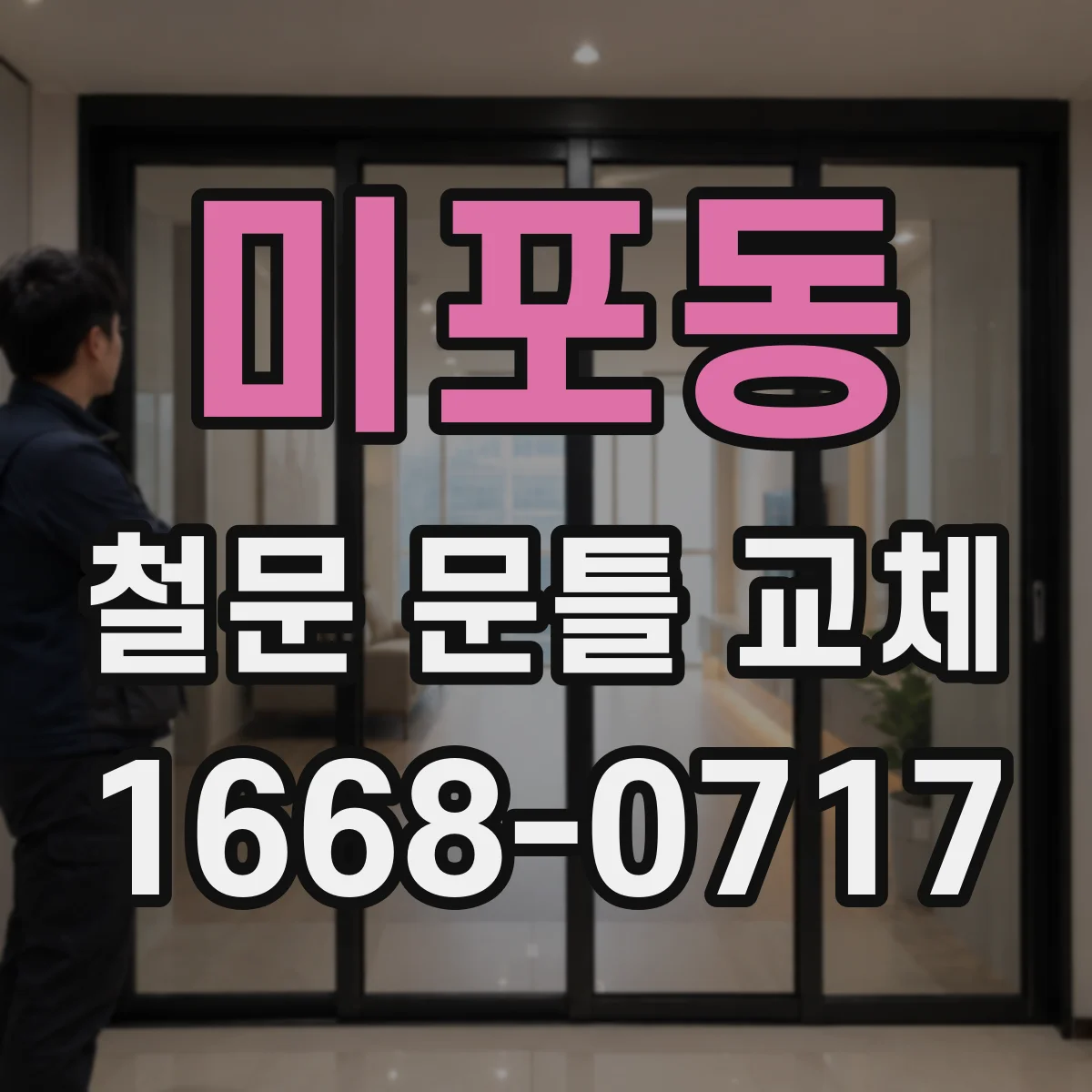 미포동 철문 문틀 교체