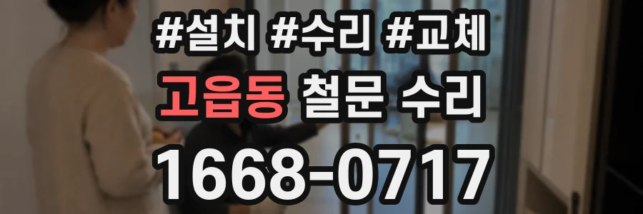 고읍동 철문 수리