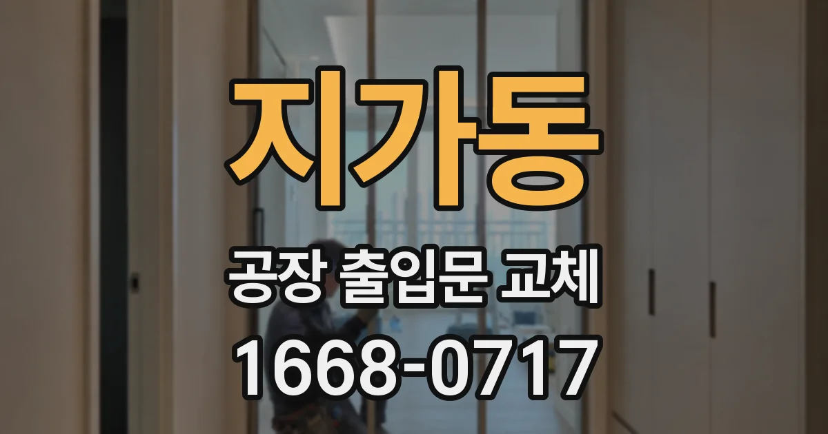 지가동 공장 출입문 교체