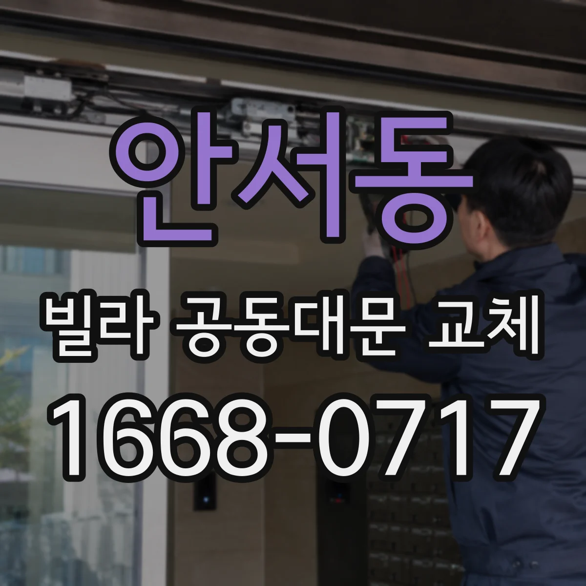 안서동 빌라 공동대문 교체